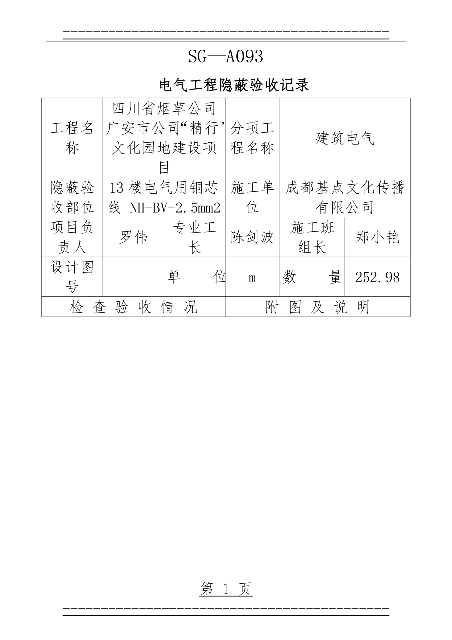 SG-A093电气工程隐蔽验收记录(20页).doc_第1页