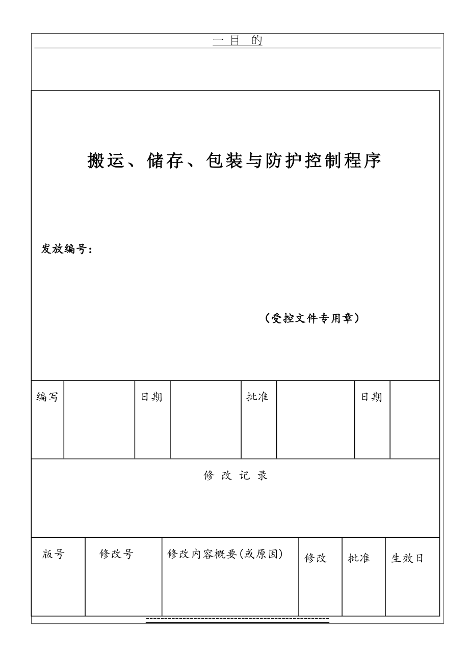 最新ISO900-程序文件-搬运、储存、包装、防护控制程序.doc_第2页