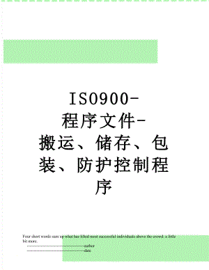 最新ISO900-程序文件-搬运、储存、包装、防护控制程序.doc