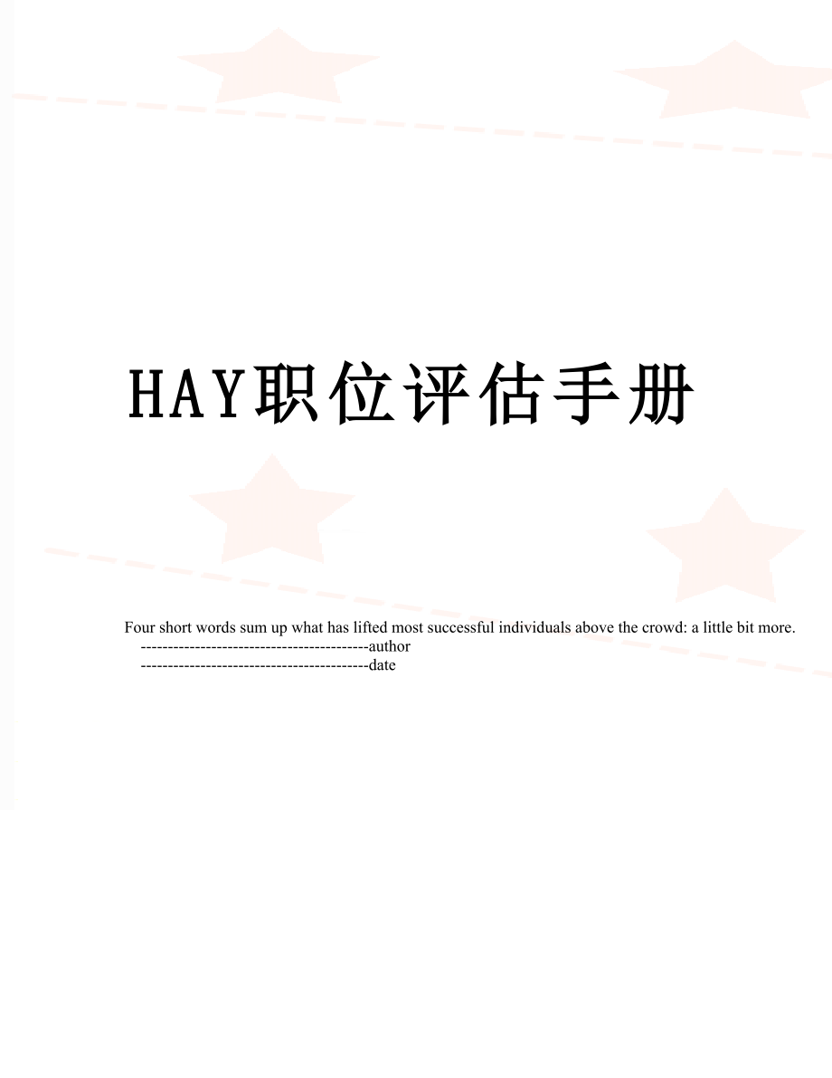 最新HAY职位评估手册.doc_第1页