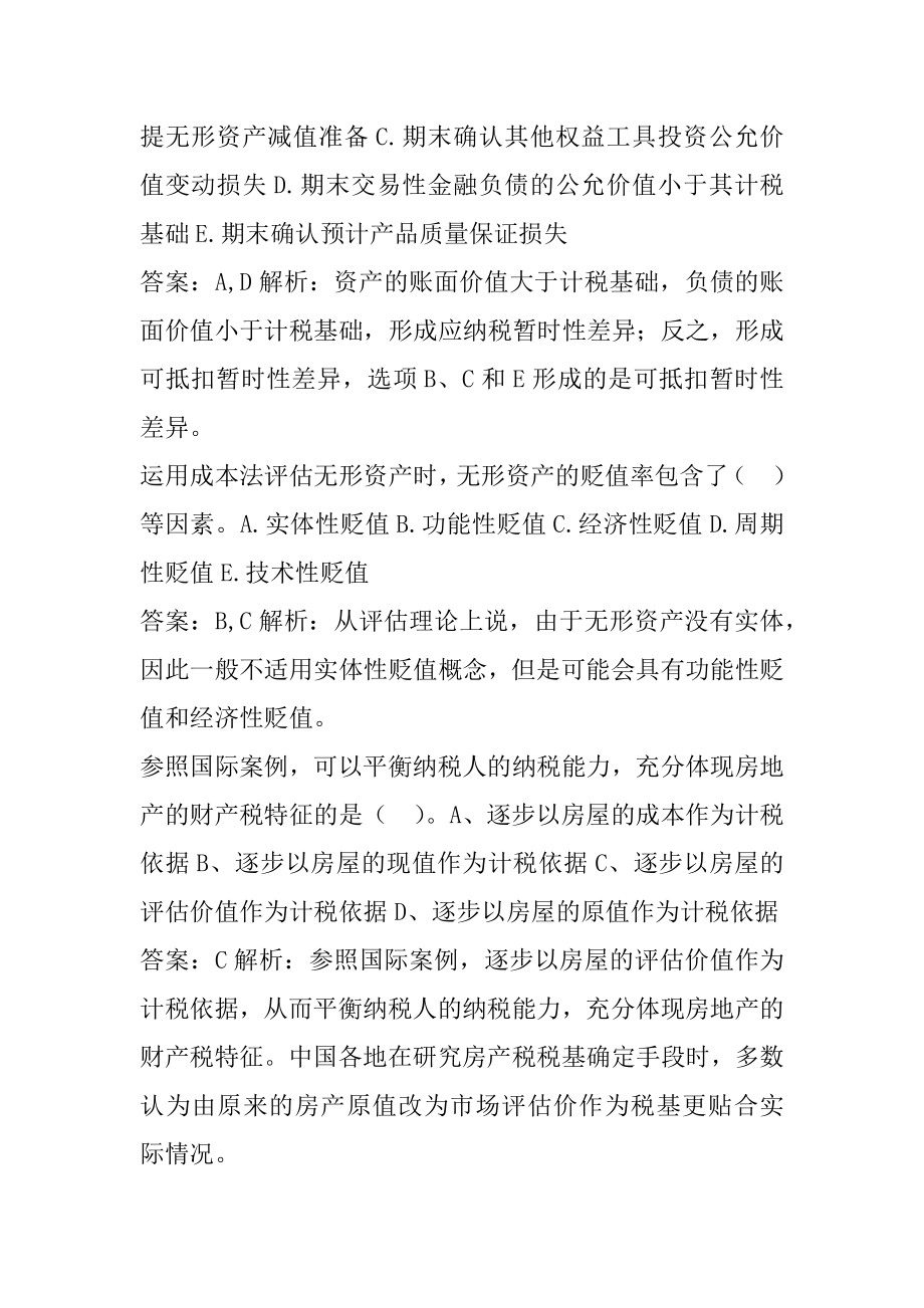 22年资产评估师模拟试题8章.docx_第2页