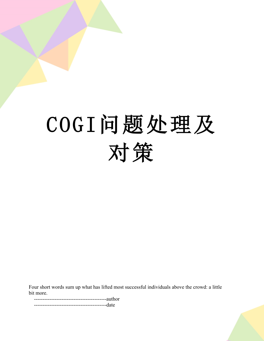 最新COGI问题处理及对策.doc_第1页