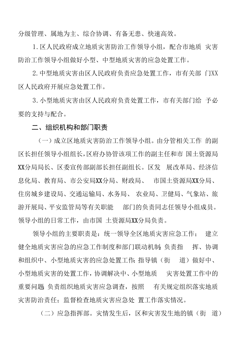 区级突发性地质灾害应急预案.docx_第2页