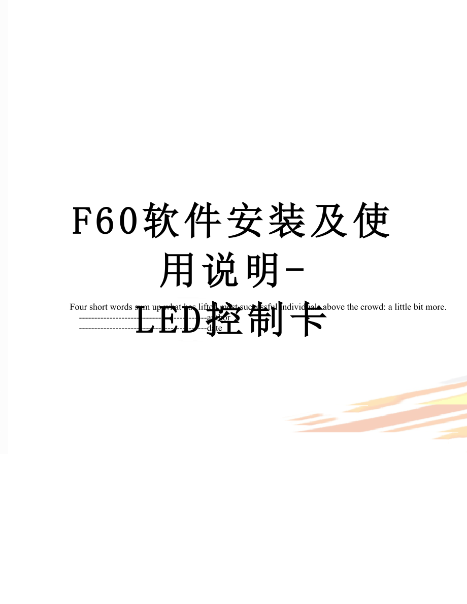 最新F60软件安装及使用说明-LED控制卡.doc_第1页