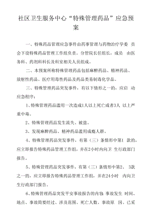 社区卫生服务中心“特殊管理药品”应急预案.docx