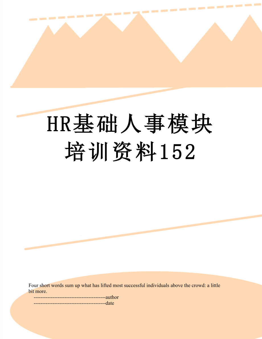 最新HR基础人事模块培训资料152.doc_第1页