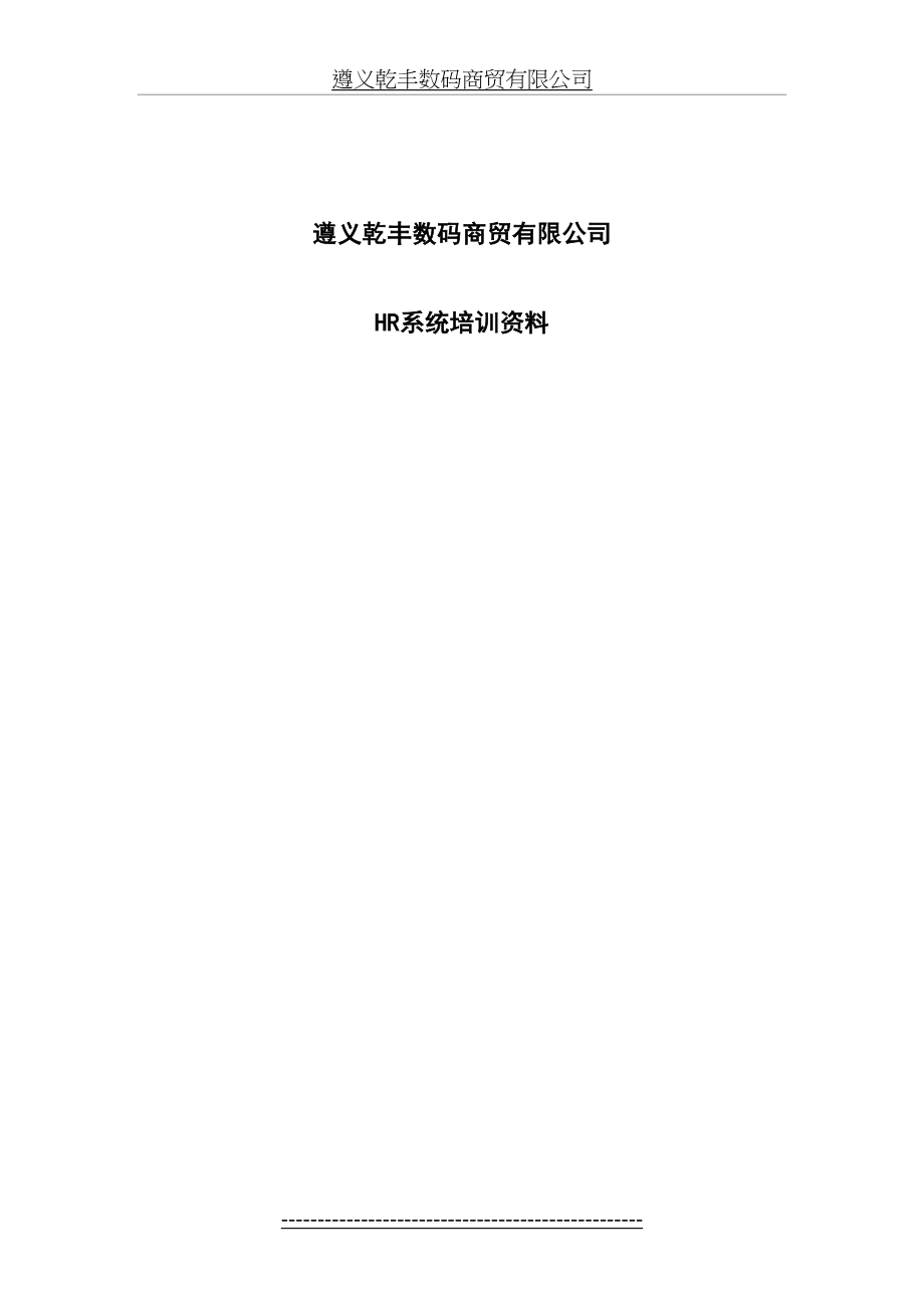 最新HR基础人事模块培训资料152.doc_第2页