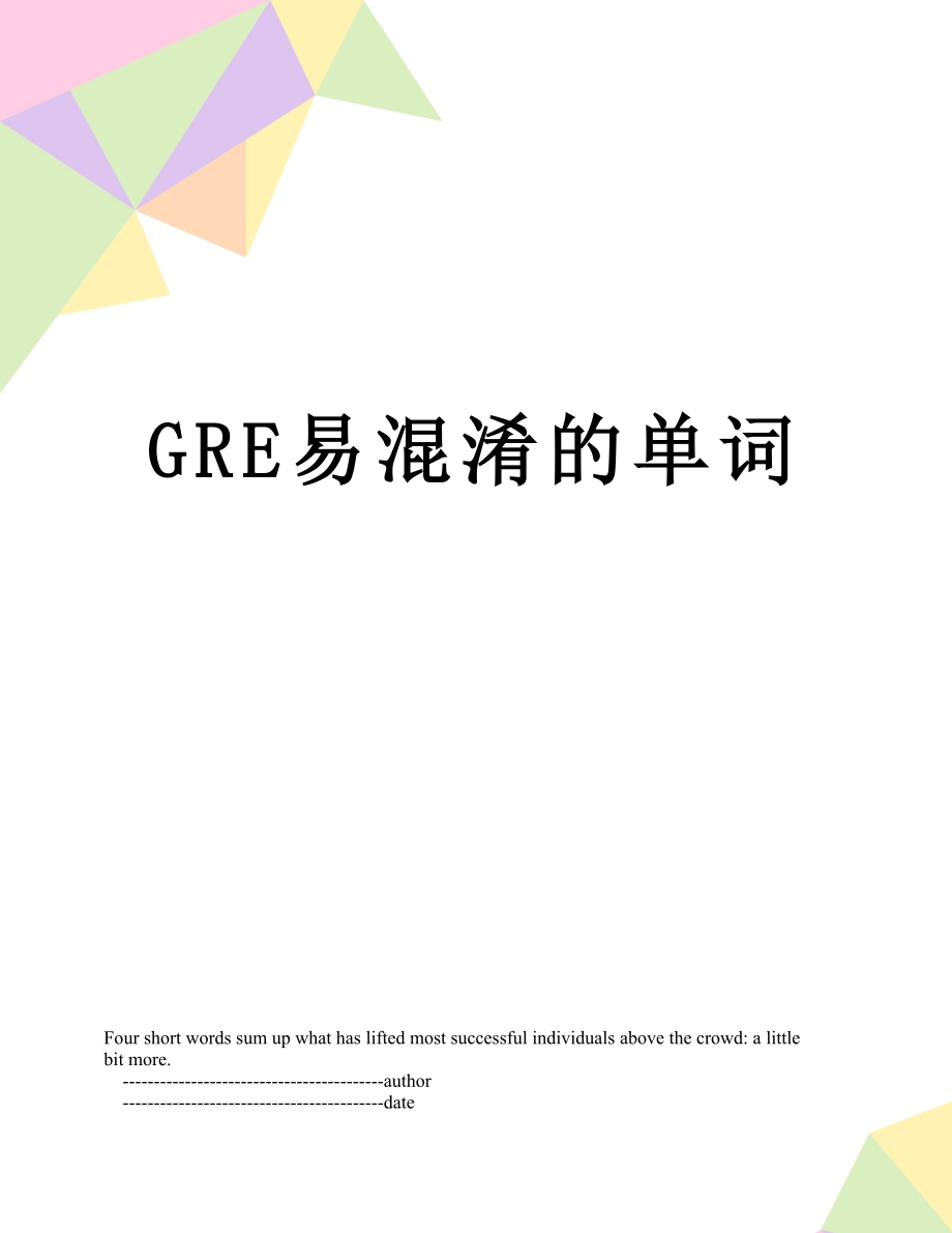 最新GRE易混淆的单词.doc_第1页