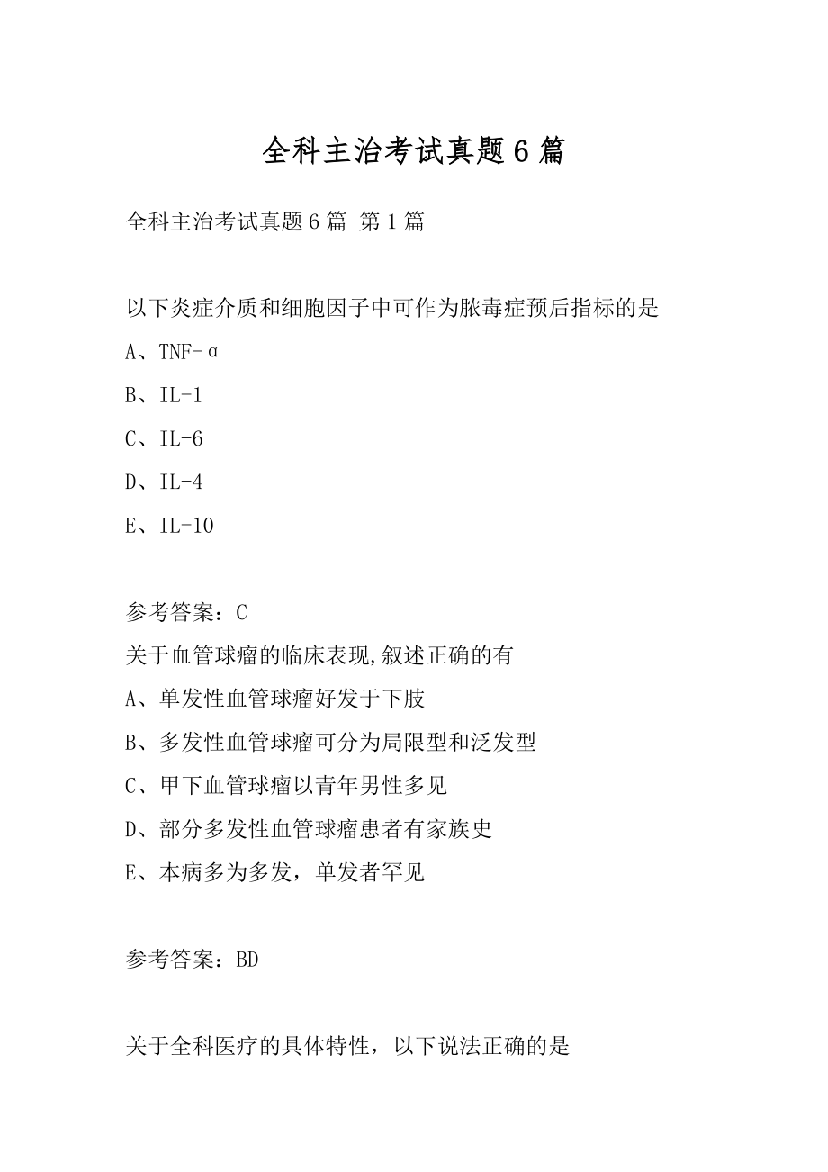 全科主治考试真题6篇.docx_第1页