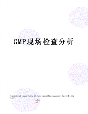 最新GMP现场检查分析.doc