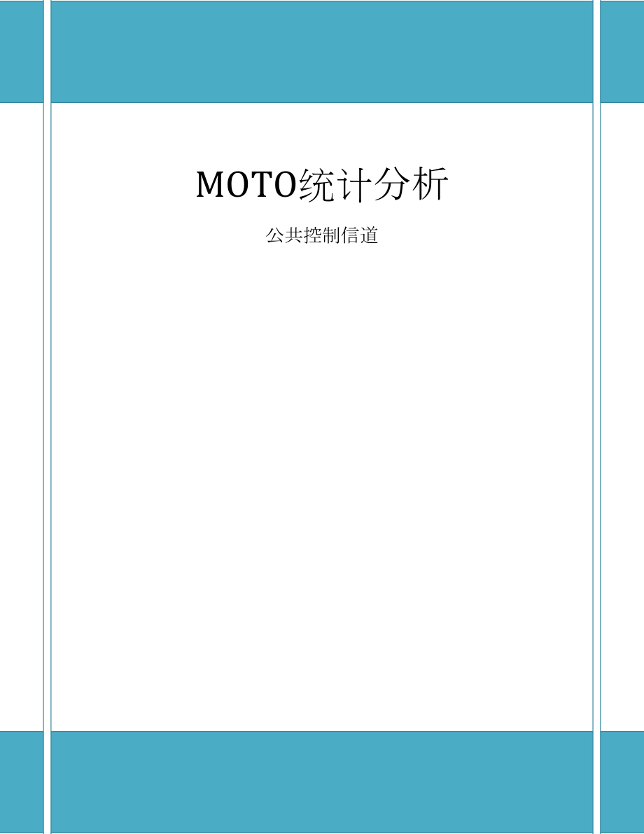 最新KPI指标分析(MOTO分册)公共控制信道.docx_第2页