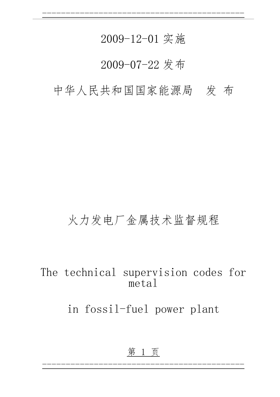 DL438-2009火力发电厂金属技术监督规程(87页).doc_第1页