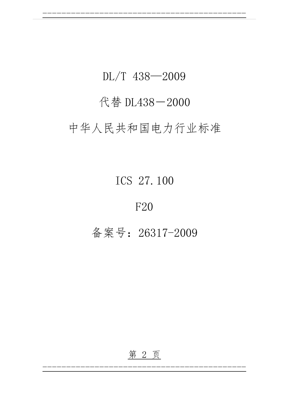 DL438-2009火力发电厂金属技术监督规程(87页).doc_第2页