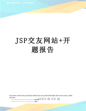 最新JSP交友网站+开题报告.doc