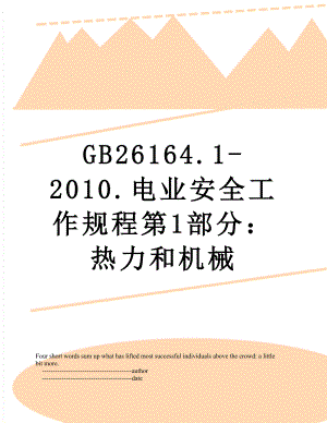 最新gb26164.1-.电业安全工作规程第1部分：热力和机械.doc