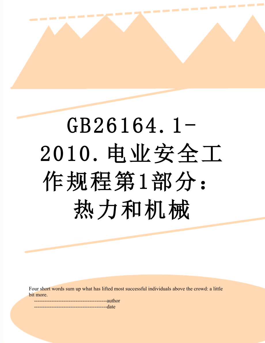 最新gb26164.1-.电业安全工作规程第1部分：热力和机械.doc_第1页