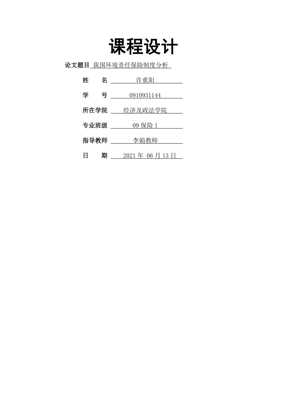 我国环境责任保险制度分析.doc_第1页