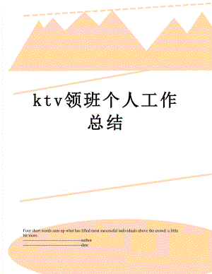 最新ktv领班个人工作总结.docx