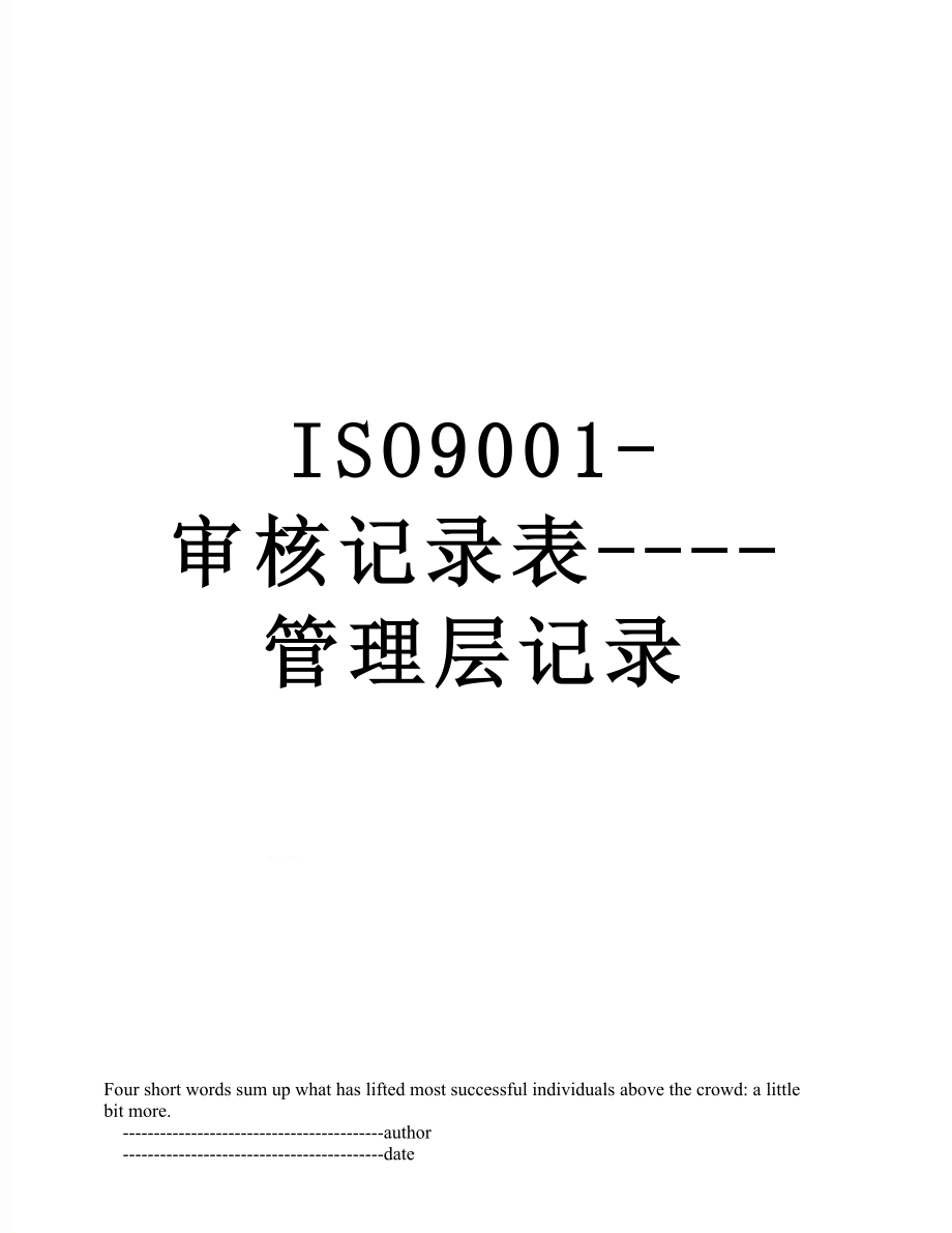 最新ISO9001-审核记录表----管理层记录.doc_第1页