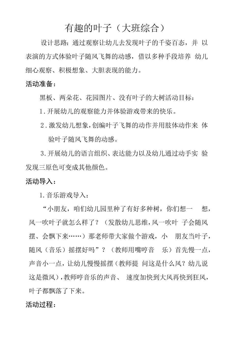 大班综合有趣的叶子.docx_第1页