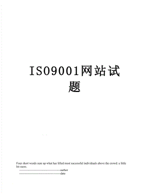 最新ISO9001网站试题.doc