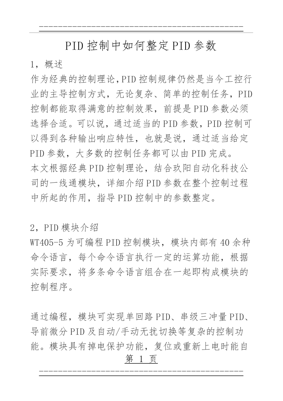 PID控制中如何整定PID参数(5页).doc_第1页