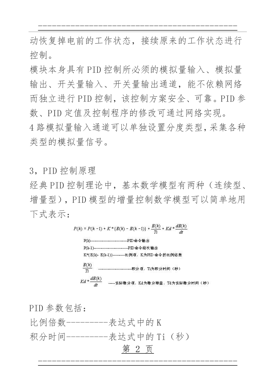 PID控制中如何整定PID参数(5页).doc_第2页