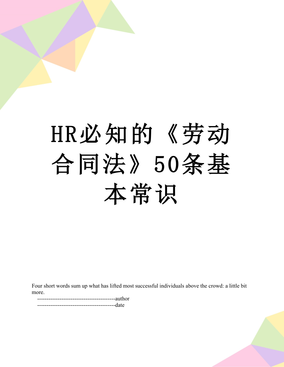 最新HR必知的《劳动合同法》50条基本常识.doc_第1页