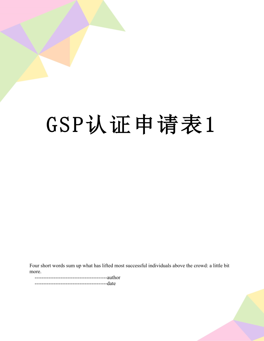 最新GSP认证申请表1.doc_第1页