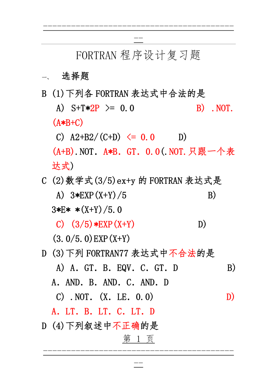 FORTRAN程序设计复习题及答案(38页).doc_第1页