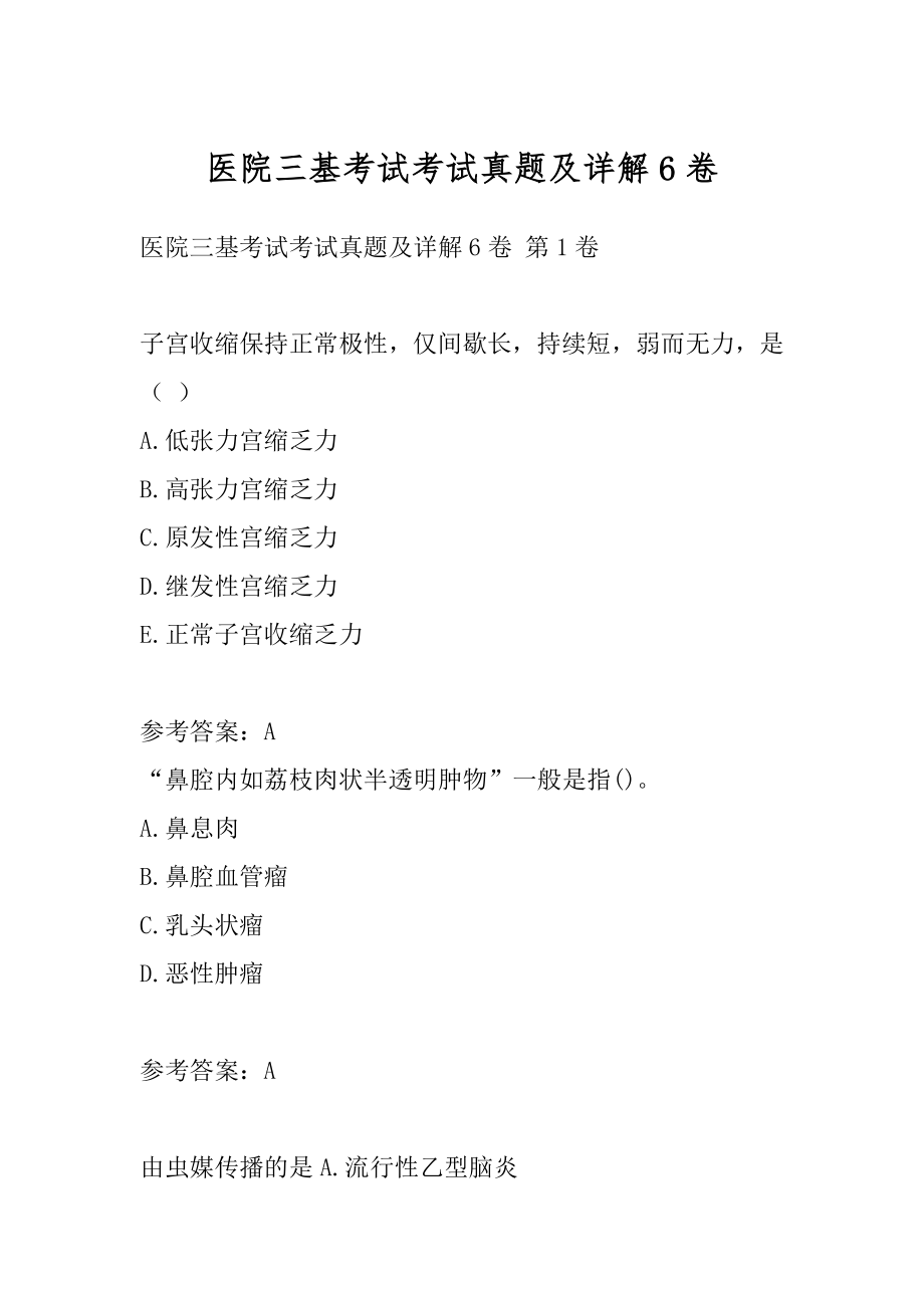 医院三基考试考试真题及详解6卷.docx_第1页