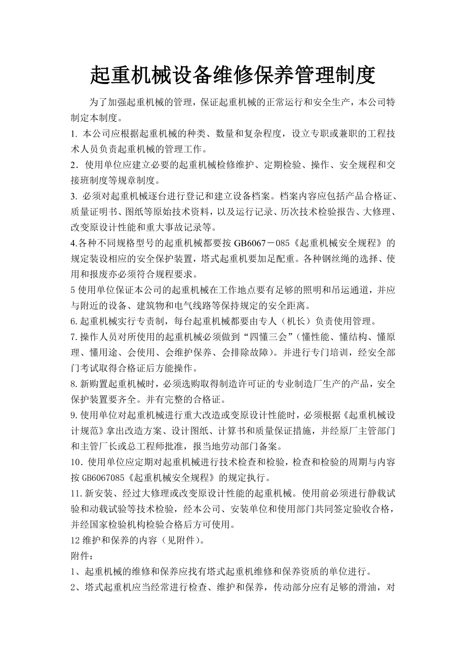 建筑起重机械设备维修保养管理制度002.doc_第1页