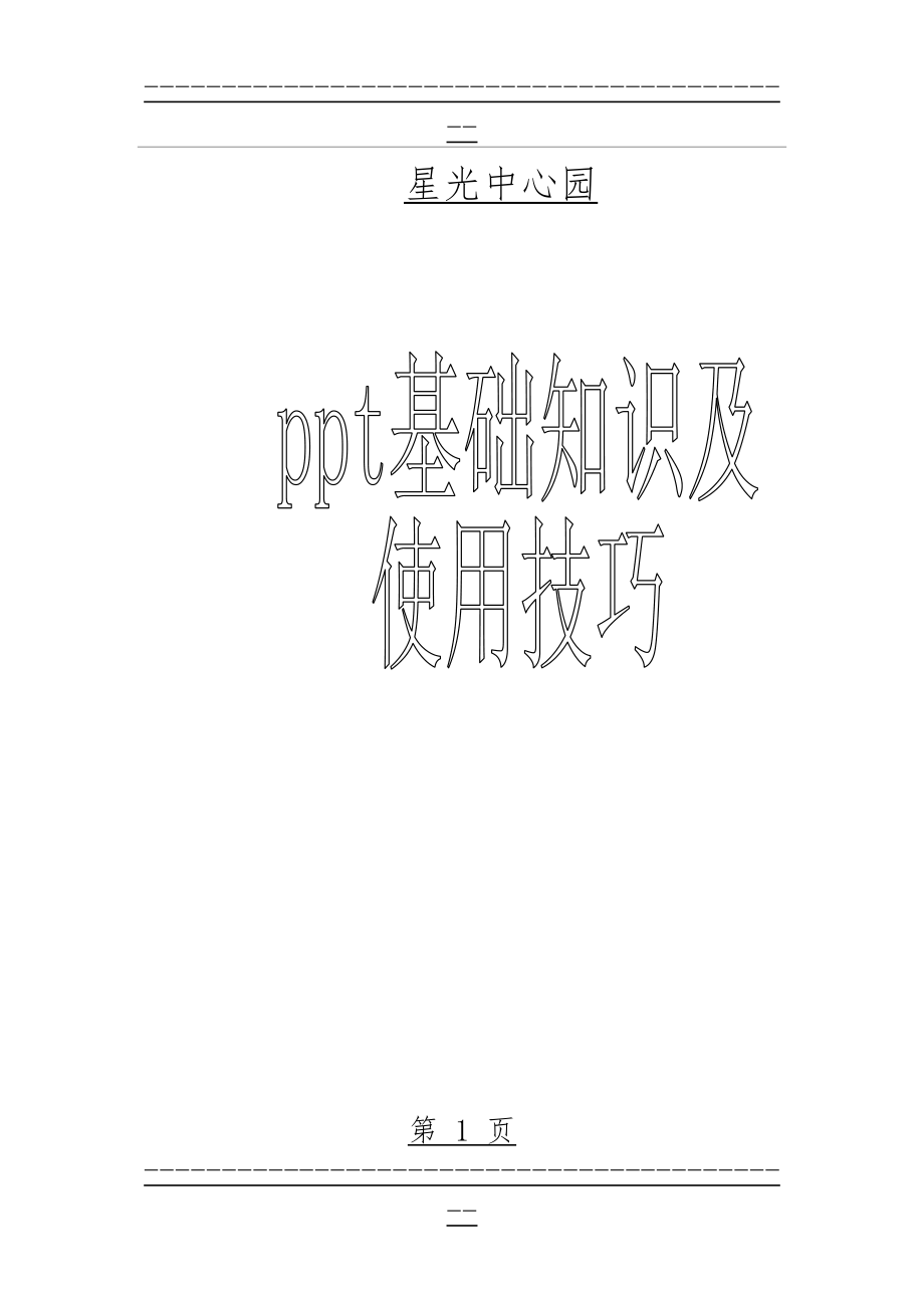 ppt基础知识及使用技巧(28页).doc_第1页