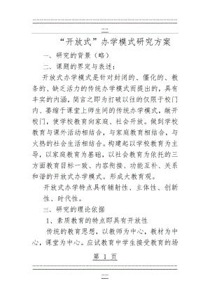 “开放式”办学模式研究方案(12页).doc