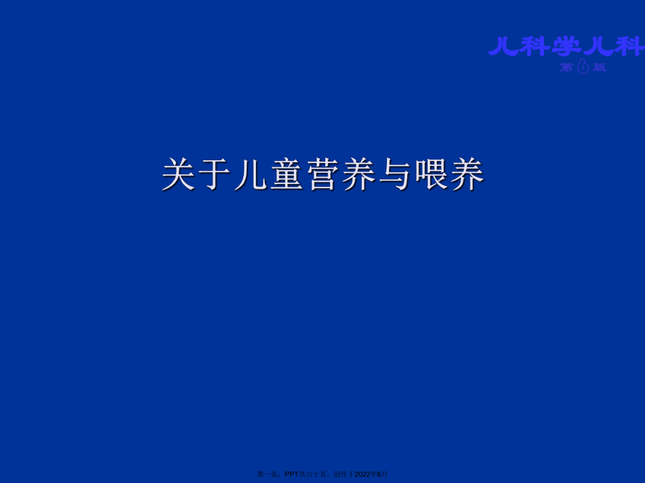 儿童营养和喂养.ppt_第1页