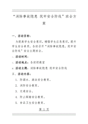 “消除事故隐患 筑牢安全防线”班会方案 (2页).doc