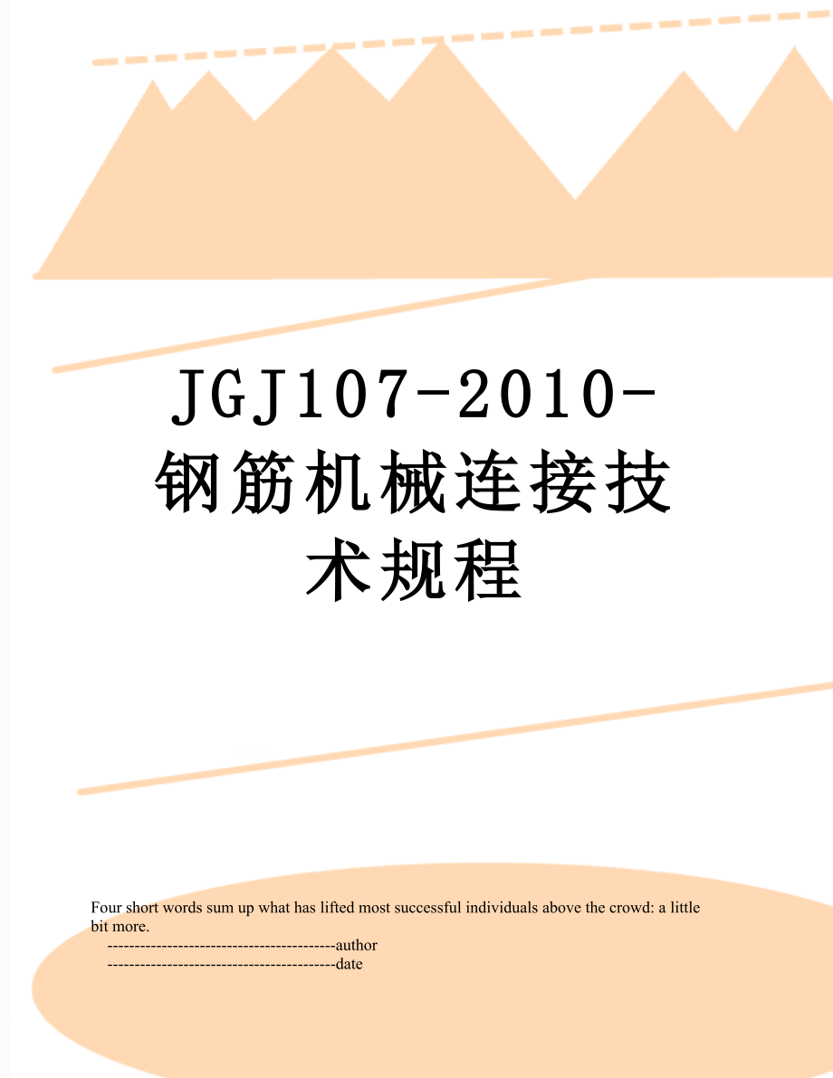 最新jgj107--钢筋机械连接技术规程.doc_第1页