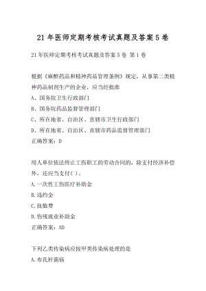 21年医师定期考核考试真题及答案5卷.docx