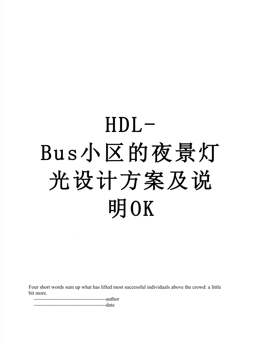 最新HDL-Bus小区的夜景灯光设计方案及说明OK.doc_第1页