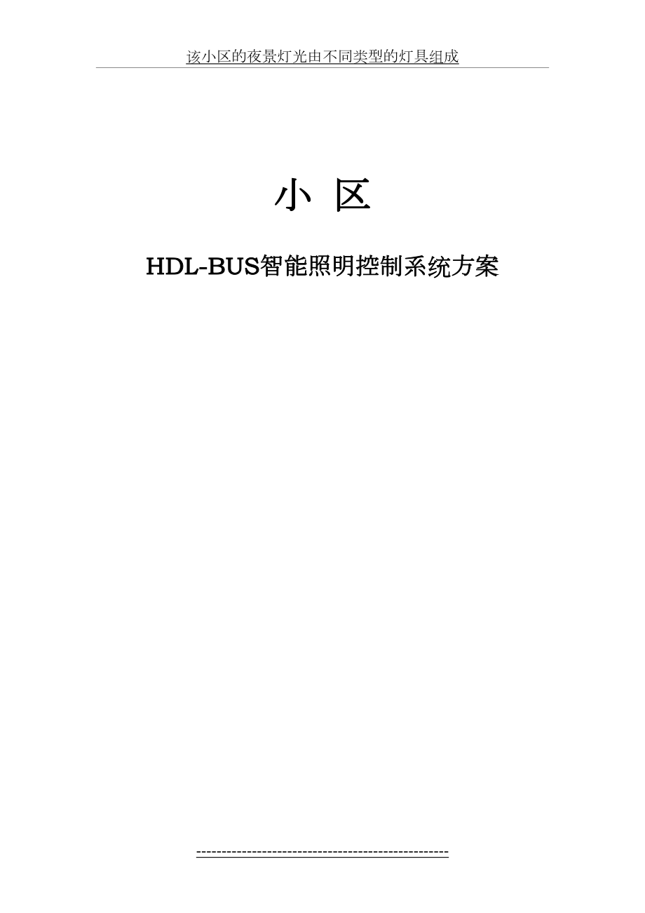 最新HDL-Bus小区的夜景灯光设计方案及说明OK.doc_第2页