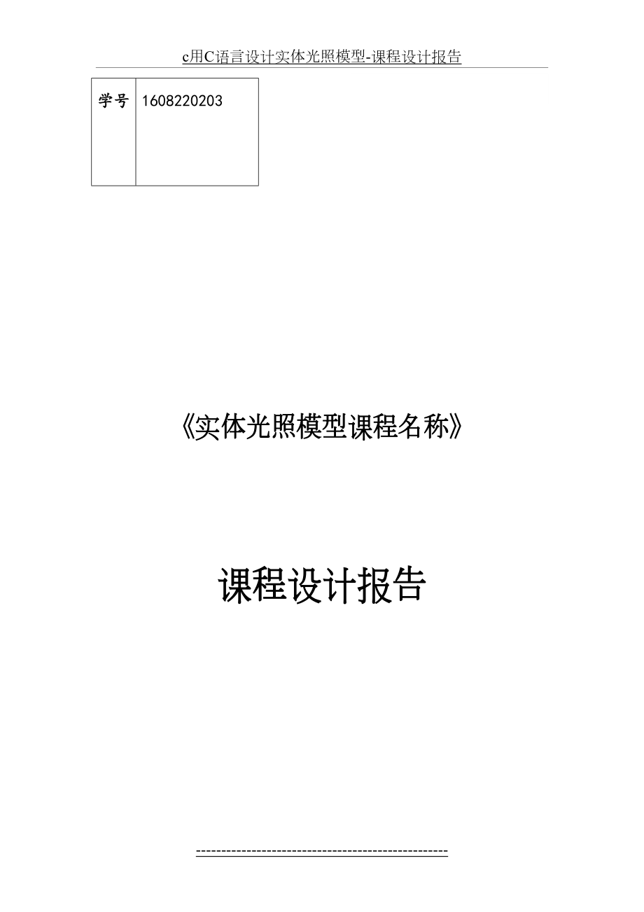 最新c用C语言设计实体光照模型-课程设计报告.doc_第2页