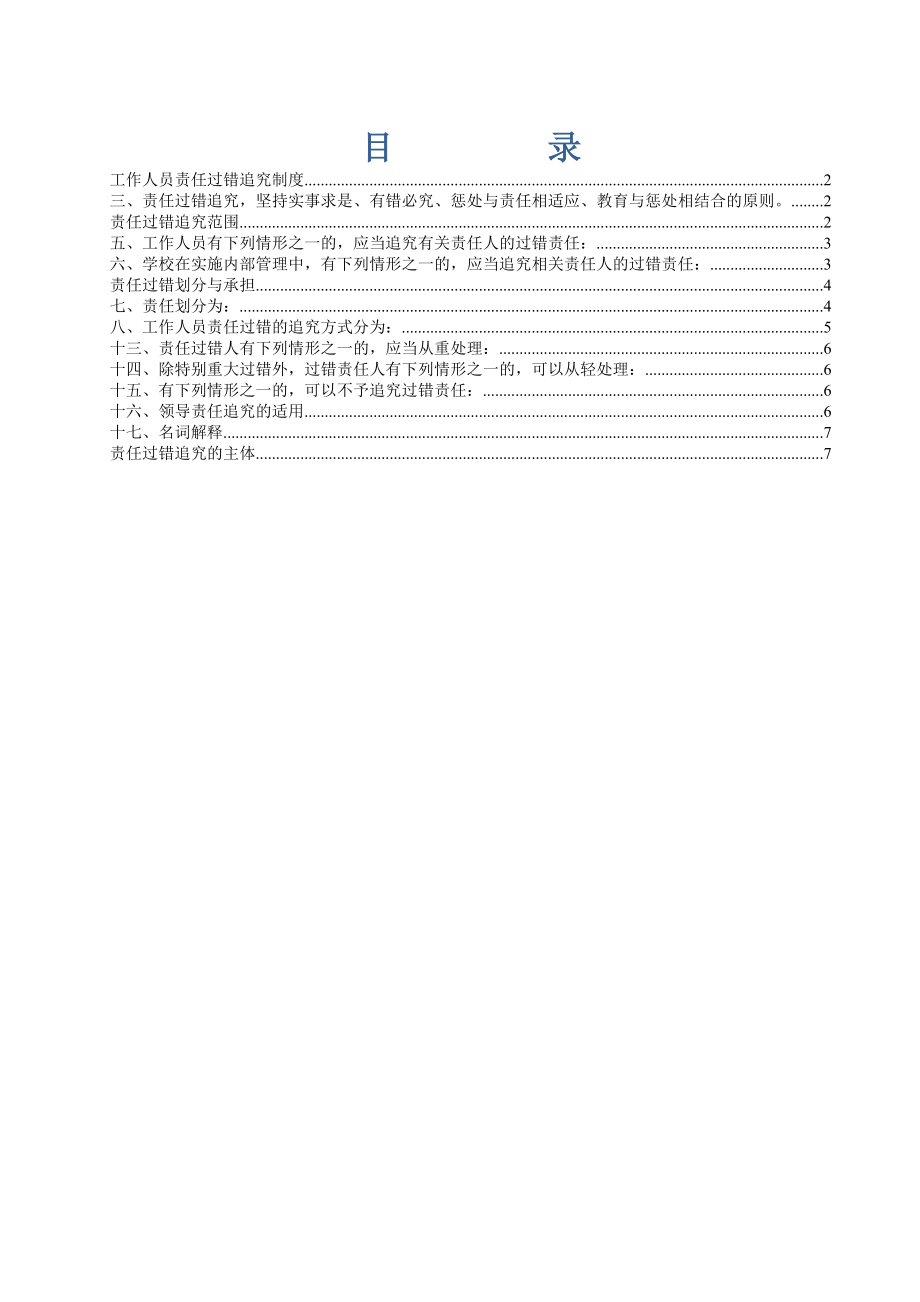 工作人员责任追究制度已完善.docx_第1页