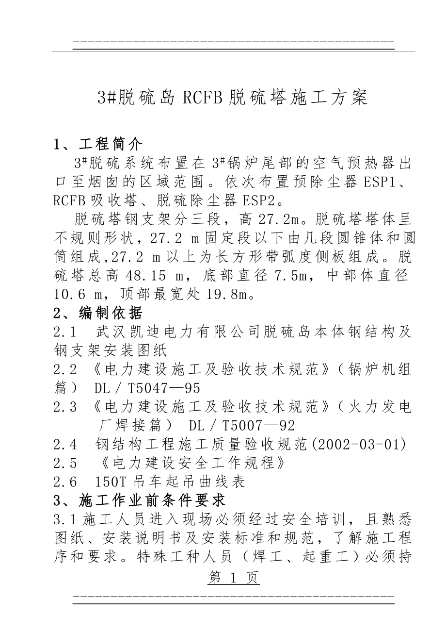 RCFB施工技术方案--参考(14页).doc_第1页