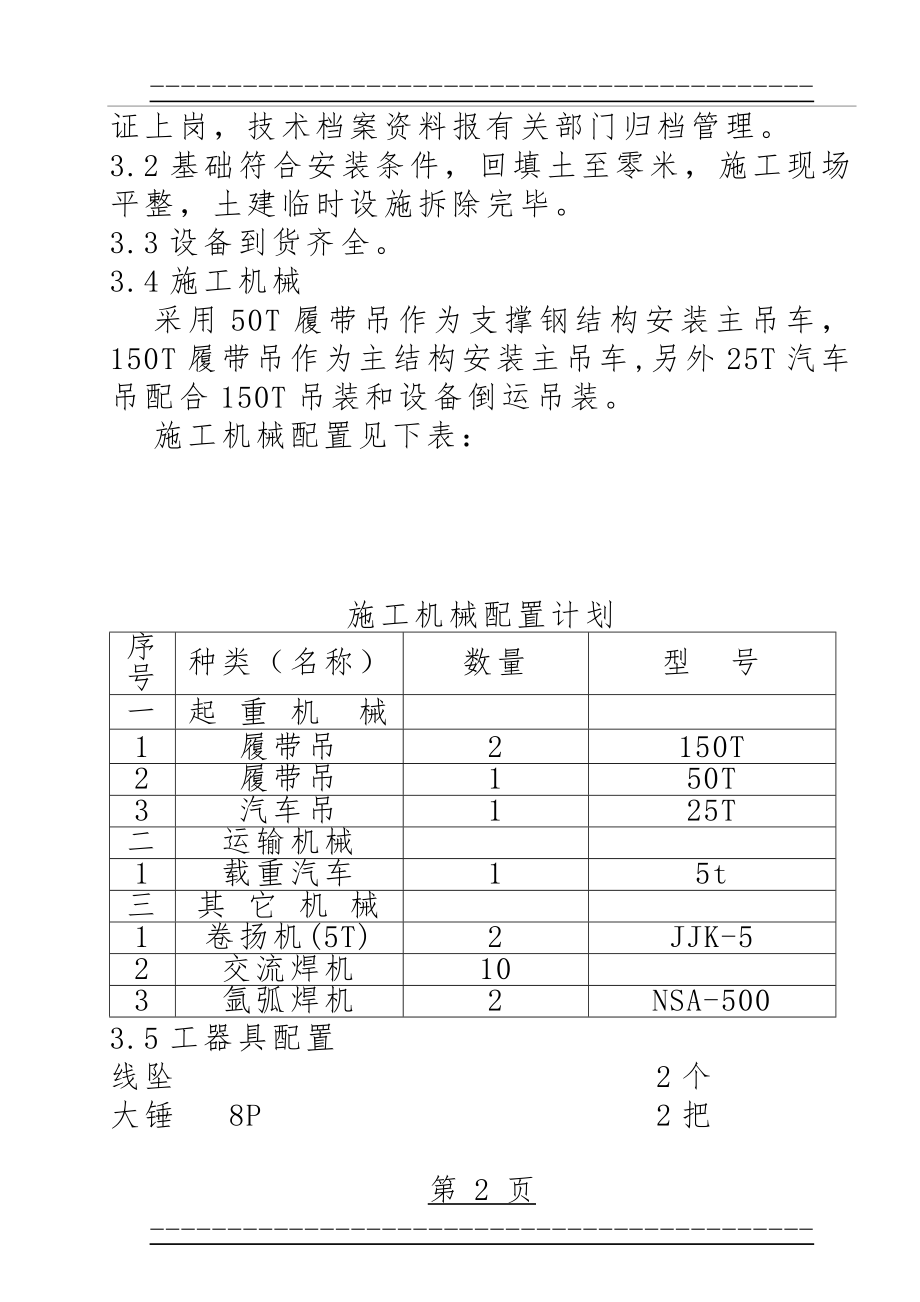 RCFB施工技术方案--参考(14页).doc_第2页