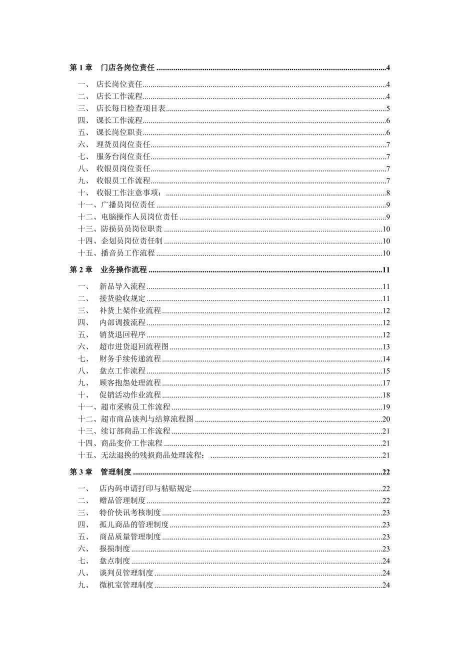 大型超市规章管理制度002.doc_第1页