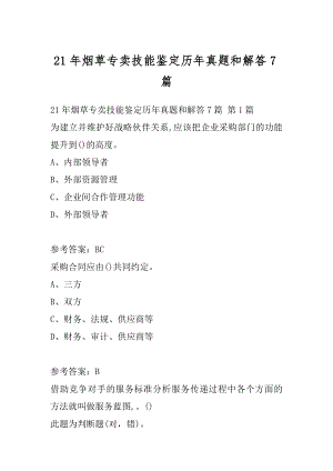 21年烟草专卖技能鉴定历年真题和解答7篇.docx