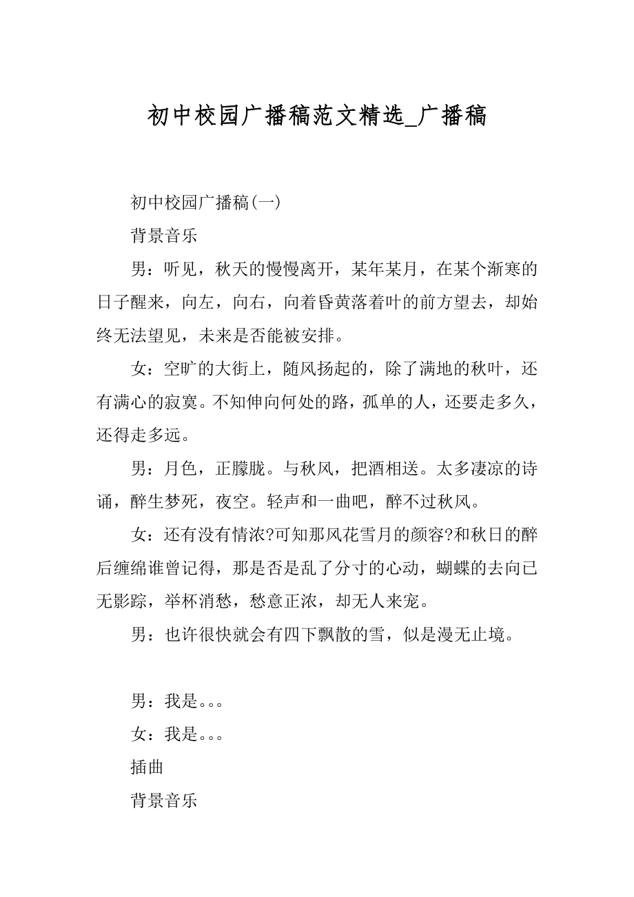 初中校园广播稿范文精选_广播稿.docx_第1页