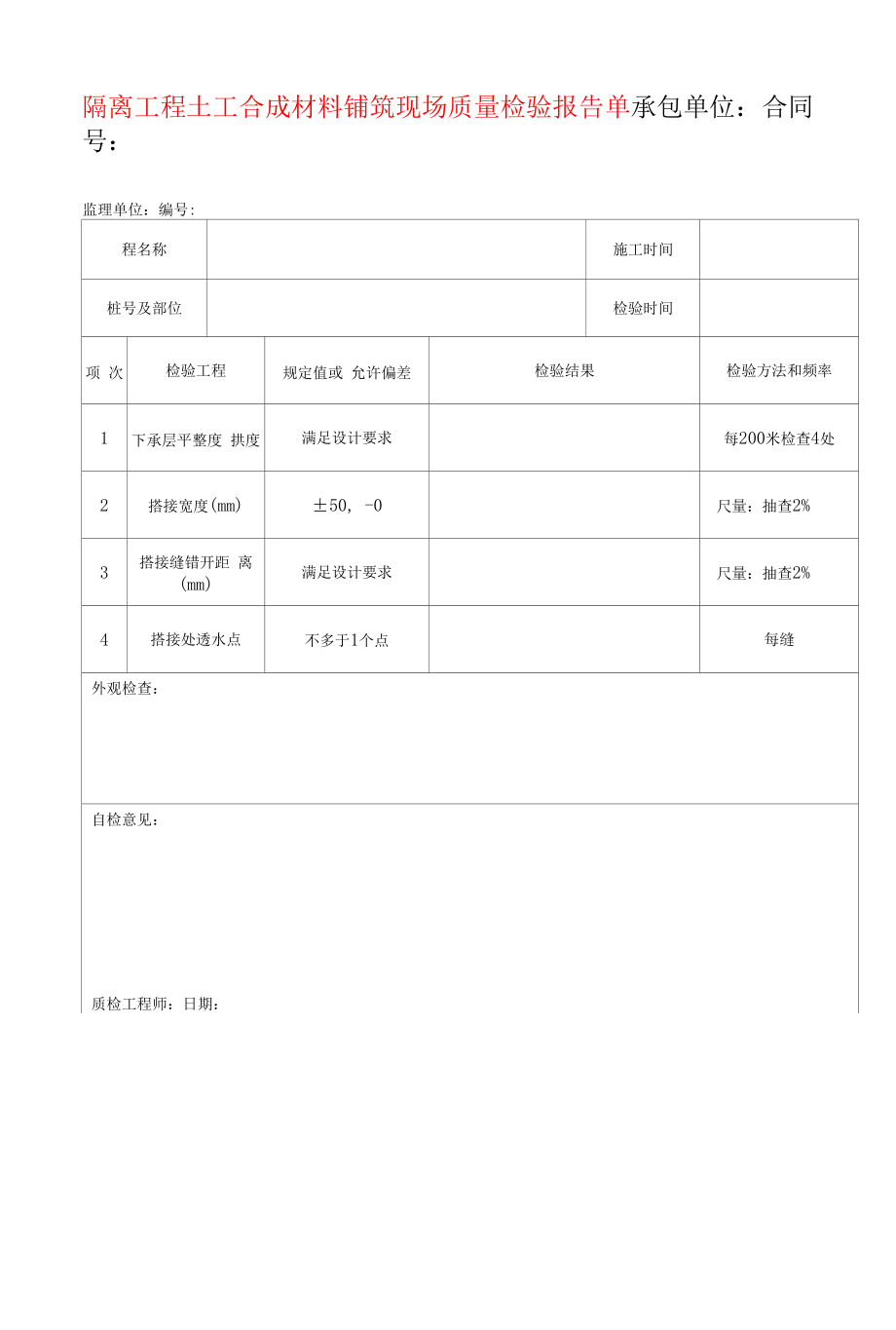 隔离工程土工合成材料铺筑现场质量检验报告单.docx_第1页