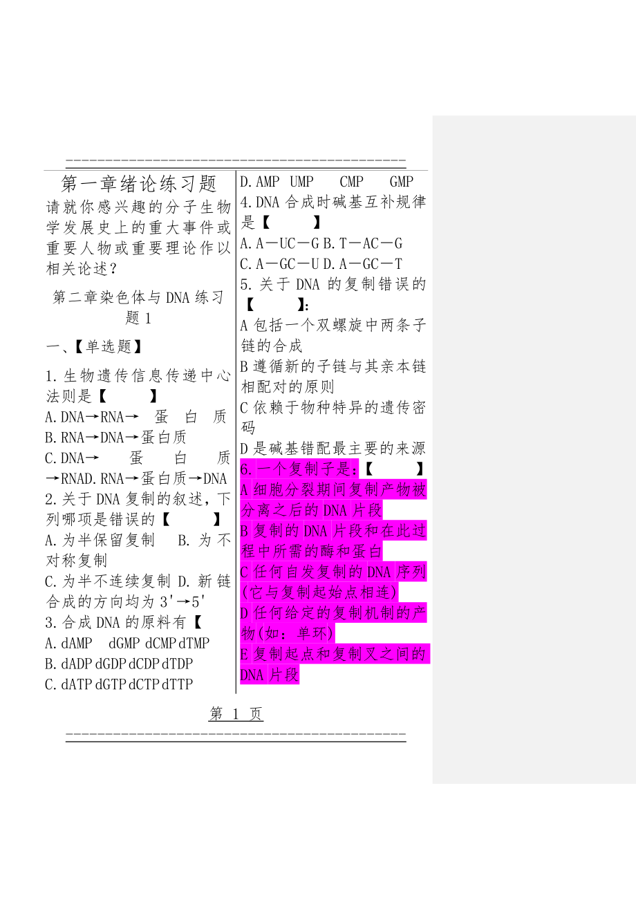 -朱玉贤分子生物学习题题库(162页).doc_第1页