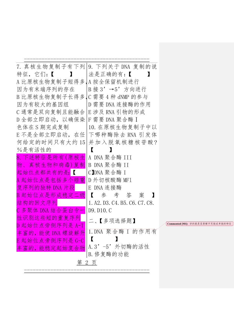 -朱玉贤分子生物学习题题库(162页).doc_第2页